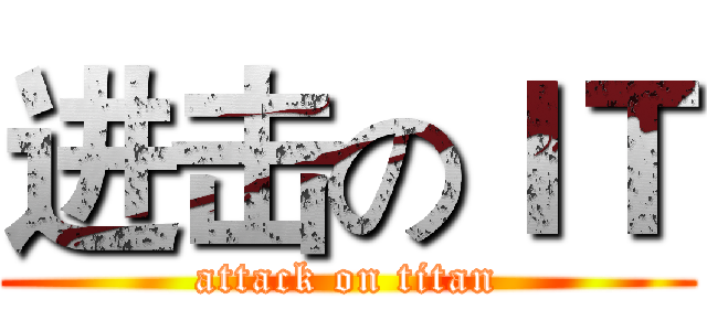 进击のＩＴ (attack on titan)