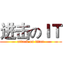 进击のＩＴ (attack on titan)
