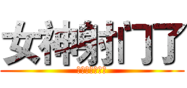 女神射门了 (世界杯活动方案)