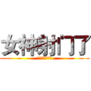 女神射门了 (世界杯活动方案)