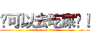 你可以去吃屎吧！ (attack on titan)