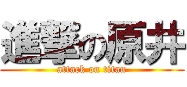 進撃の原井 (attack on titan)