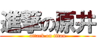 進撃の原井 (attack on titan)