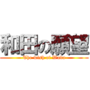 和田の願望 (The wish of Wada)