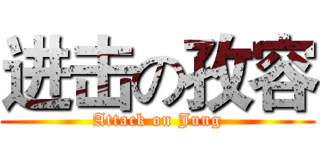 进击の孜容 (Attack on Jung)
