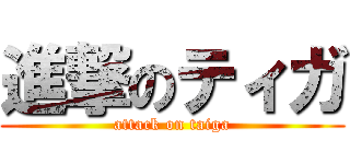 進撃のティガ (attack on taiga)