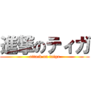進撃のティガ (attack on taiga)