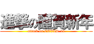 進撃の謹賀新年 (attack on COVID-19)