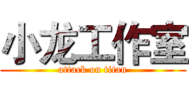 小龙工作室 (attack on titan)