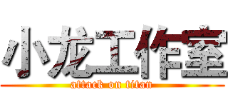 小龙工作室 (attack on titan)