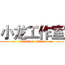小龙工作室 (attack on titan)