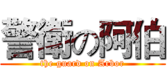 警衛の阿伯 (the guard on Arbor)