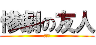 惨劇の友人 (シルフ)