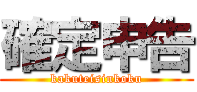 確定申告 (kakuteisinkoku)