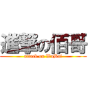 進撃の佰哥 (attack on WuBai)