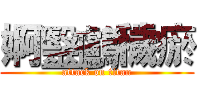 婀毉鸕穢瘀 (attack on titan)