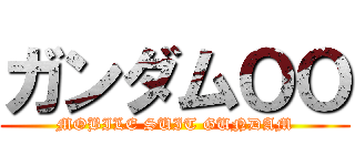 ガンダムＯＯ (MOBILE SUIT GUNDAM)