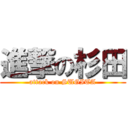 進撃の杉田 (attack on SUGITA)