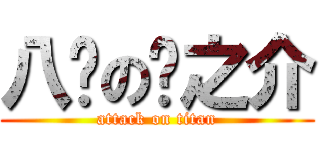 八嘎の龙之介 (attack on titan)