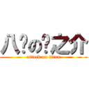 八嘎の龙之介 (attack on titan)