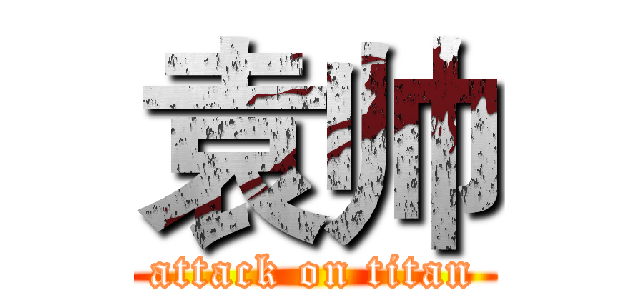 袁帅 (attack on titan)