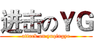 进击のＹＧ (attack on yuqingye)