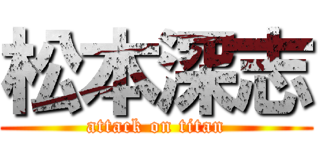 松本深志 (attack on titan)