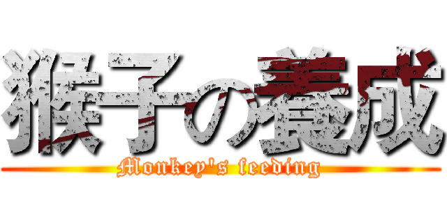 猴子の養成 (Monkey's feeding)