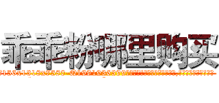 乖乖粉哪里购买 (乖乖粉哪里购买【电.话156x1318x7580-Q1991936399鑫宏药业】我们做的是长期生意,靠的是老客户长期支持
参考消息网2月20日报道 韩媒称，“剩女多、离婚率高的城市，房价一定会上涨。”这是中国经济学家金岩石2016年12月参加在上海举行的房地产相关论坛时说的话。
)