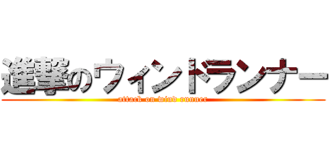 進撃のウィンドランナー (attack on wind runner)
