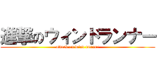 進撃のウィンドランナー (attack on wind runner)