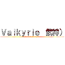 Ｖａｌｋｙｒｉｅ （武神） (Road Of Valkyrie)