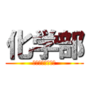 化学部 (ケミケミしてる？)