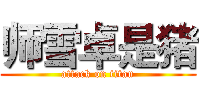 师雪卓是猪 (attack on titan)