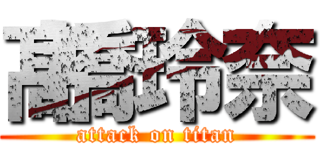 髙橋玲奈 (attack on titan)