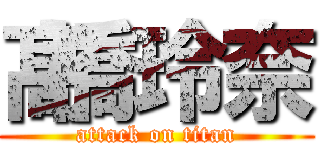 髙橋玲奈 (attack on titan)