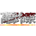 髙橋玲奈 (attack on titan)