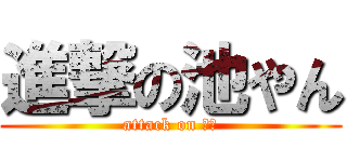 進撃の池やん (attack on 麻雀)