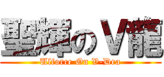 聖輝のＶ龍 (Ulforce On V-Dra)