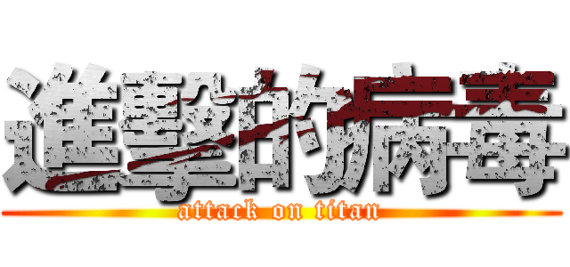 進擊的病毒 (attack on titan)