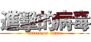 進擊的病毒 (attack on titan)