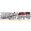 進擊的病毒 (attack on titan)