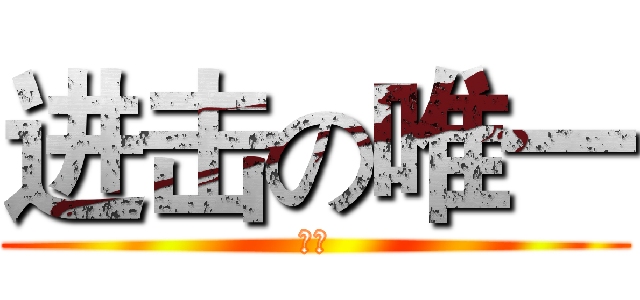 进击の唯一 (弑天)
