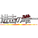 进击の唯一 (弑天)