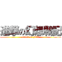 進撃の幻想戦記 (attack on FEZ)