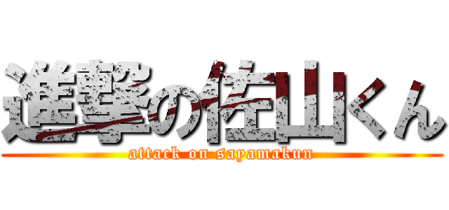 進撃の佐山くん (attack on sayamakun)