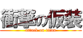 衝撃の仮装 (attack on titan)