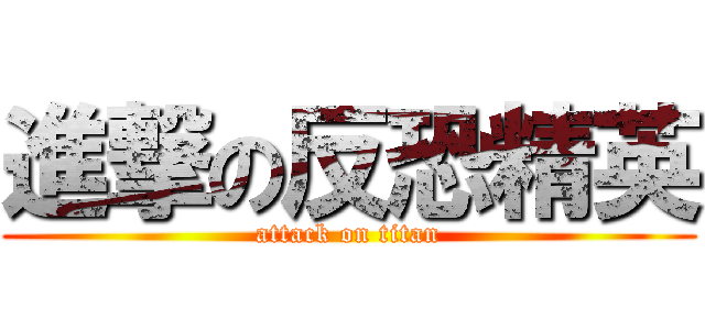 進撃の反恐精英 (attack on titan)