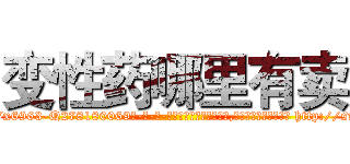 变性药哪里有卖 (变性药哪里有卖【电-186x2687x6963-Q278180069元-吉-药-业】我们做的是长期生意,靠的是老客户长期支持 http://sngk.net/mQVqGp
)