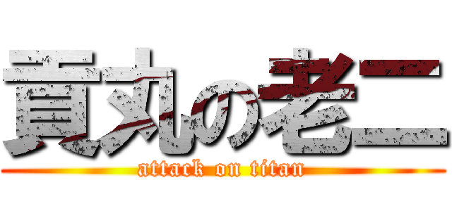 貢丸の老二 (attack on titan)